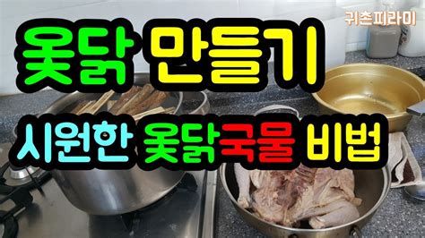 겨울 몸보신 옻닭 만들기 엠제이mj 티스토리 - 3Kl